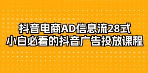 抖音电商-AD信息流 28式，小白必看的抖音广告投放课程-29节