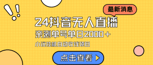 24最新抖音无人直播小说直播项目，实测单日变现2000＋，不用出镜，在家也能做