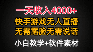 一天收入4000+，快手游戏半无人直播挂小铃铛，加上最新防封技术，无需露脸说话