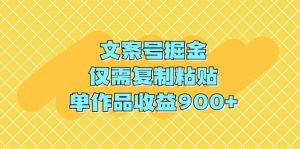 文案号掘金，仅需复制粘贴，单作品收益900+