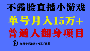 普通人翻身项目 ，月收益15万+，不用露脸只说话直播找茬类小游戏，小白当天上手