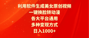 利用软件生成美女原创视频，一键换脸转动漫，各大平台通用，多种变现方式