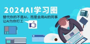 2024-AI-学习圈：替代你的不是AI，而是会用AI的同事，让AI为你打工