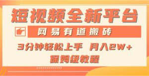 全新短视频平台，网易有道搬砖，月入1W+，平台处于发展初期，正是入场最好时机
