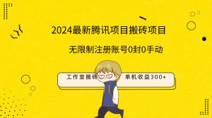 最新工作室搬砖项目，单机日入300+！无限制注册账号！0封！0手动！
