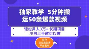 5分钟搬运50条爆款视频!百分 百过原创，多平台发布，轻松月入3万+ 长期项目 小白上手就可以做