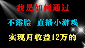 2024年好项目分享 ，月收益15万+，不用露脸只说话直播找茬类小游戏，非常稳定，小白当天上手。