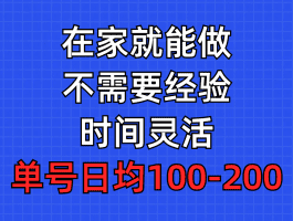 问卷调查项目，在家就能做，小白轻松上手，不需要经验，单号日均100-300，时间灵活！