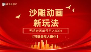 沙雕动漫新玩法，无脑搬运，操作简单，三天快速起号，单号日收入800+可批量放大操作