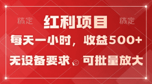 日均收益500+，全天24小时可操作，可批量放大，稳定！