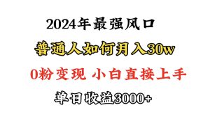 小游戏直播最强风口，小游戏直播月入30w，0粉变现，最适合小白做的项目