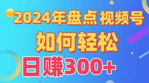 盘点视频号创作分成计划，快速过原创日入300+，从0到1完整项目教程！