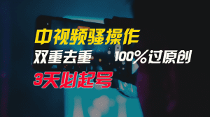 中视频骚操作，双重去重100%过原创，3天比必起号，简单无脑，月入3W+