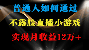 普通人逆袭项目 月收益12万+不用露脸只说话直播找茬类小游戏 收益非常稳定