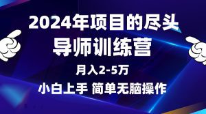 2024年做项目的尽头是导师训练营，互联网最牛逼的项目没有之一，月入2-5万