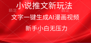 漫画小说推文新玩法，一键生成AI漫画视频，新手小白无压力