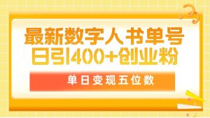 最新数字人书单号日400+创业粉，单日变现五位数，市面卖5980附软件和详细流程！