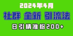 2024年全新社群引流法，加爆微信玩法，日引精准创业粉兼职粉200+，自己搞就行！