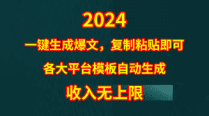 4月最新爆文黑科技，套用模板一键生成爆文，无脑复制粘贴，隔天出收益，收入无上限