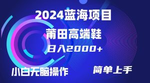 每天两小时日入2000+，卖莆田高端鞋，小白也能轻松掌握，简单无脑操作，实现月入过万