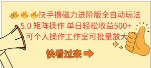 快手撸磁力进阶版全自动玩法 5.0矩阵操单日轻松收益500+， 可个人操作工作室可批量放大