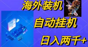 电脑脚本全自动装机，四小时单窗口收益15.8+可无线多开，日收益 1800~2000+