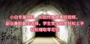 小白专属，AI创作灵异故事短视频，副业兼职最佳选择，学生党宝妈党轻松上手，轻松赚取零花钱