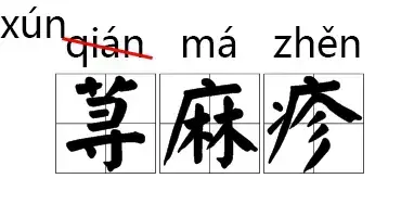 荨读qian_荨怎么读_荨读什么拼音