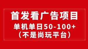 最新看广告平台（不是尚玩），单机一天稳定收益50-100+