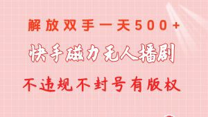 快手磁力无人播剧玩法 一天500+ 不违规不封号有版权