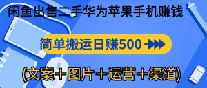 闲鱼出售二手华为苹果手机赚钱，简单搬运 日赚500-1000(文案＋图片＋运营+渠道