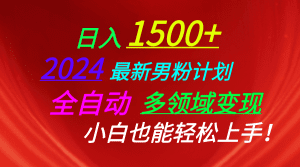 日入1500+，2024最新男粉计划，视频图文+直播+交友等多重方式打爆LSP…