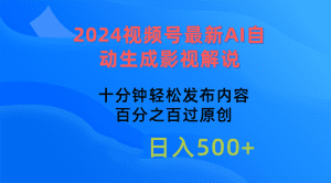 2024视频号最新AI自动生成影视解说，十分钟轻松发布内容，百分之百过原创， 保守日入500+