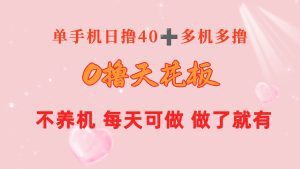 0撸天花板 单手机日收益40+ 2台80+ 单人可操作10台 做了就有 长期稳定