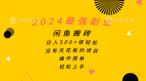2024最强副业，闲鱼搬砖日入500+很轻松，操作简单，轻松上手