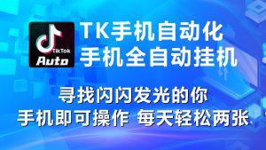 海外抖音TK手机自动挂机，每天轻松搞2张