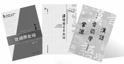 金针度人 绝学不绝——唐作藩与音韵学的普及传播