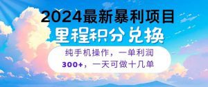 2024最新项目，冷门暴利，暑假马上就到了，整个假期都是高爆发期，一单利润300+，二十多分钟可操作一单，每天可批量操作十几单，抓住机会。