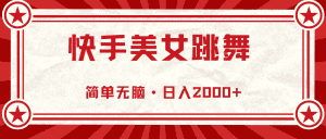 快手美女跳舞，简单无脑，轻轻松松日入2000+