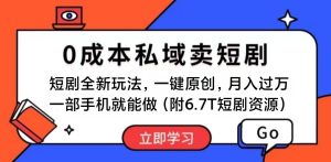 短剧最新玩法，0成本私域卖短剧，会复制粘贴即可月入过万，一部手机即可操作。