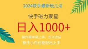 2024蓝海项目快手磁力巨星做任务，小白无脑自撸日入1000+