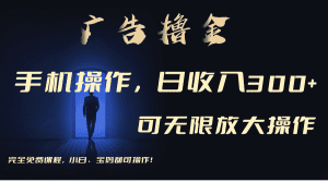 利用手机刷广告，不用养机，单机收益30+无上限 可批量复制扩大（无需账号）