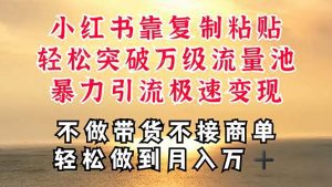 深层揭秘小红书，靠复制粘贴，一周突破万级流量池，无脑搬运，暴力引流极速变现