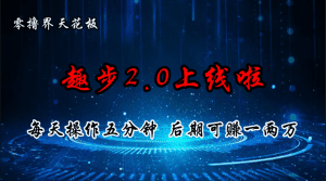 零撸界天花板，趣步2.0上线啦，必做项目，零撸一两万，早入场早吃肉