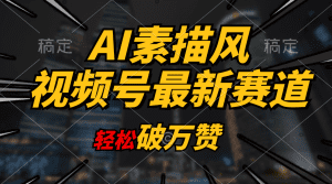 AI素描风育儿赛道，轻松破万赞，多渠道变现，日入1000+
