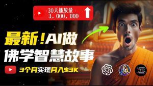 无需露脸，用AI创造治愈系佛学视频，轻松月入过万