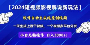 2024短视频影视解说新玩法！软件自动生成纯原创视频，操作简单易上手，天生成上百个视频，一个视频多平台分发，实现日入3000+！