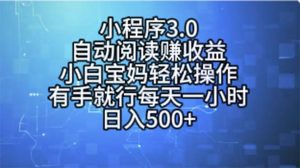小程序3.0，自动阅读赚收益，小白宝妈轻松操作，有手就行，每天一小时日入500+