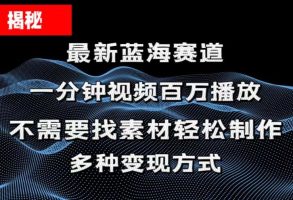 揭秘！一分钟教你做百万播放量视频，条条爆款，各大平台自然流，轻松月过万