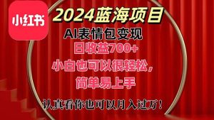 上架1小时收益直接700+，2024最新蓝海AI表情包变现项目，小白也可直接轻松上手